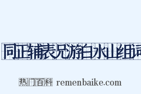 同正辅表兄游白水山组词是什么意思的图片